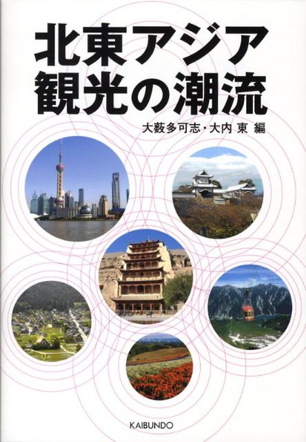 大薮多可志 大内東 海文堂出版ホクトウ アジア カンコウ ノ チョウリュウ オオヤブ,タカシ オオウチ,アズマ 発行年月：2008年04月 ページ数：241p サイズ：単行本 ISBN：9784303563004 大薮多可志（オオヤブタカシ） 1973年工学院大学工学研究科修士課程修了。1975年早稲田大学第二文学部英文学科卒業。現在、金沢星稜大学経営戦略研究科教授。観光情報学会副会長。工学博士 大内東（オオウチアズマ） 1976年北海道大学大学院工学研究科博士課程修了。1989年北海道大学工学部教授。1997年北海道大学大学院工学研究科教授。現在、北海道大学大学院情報科学研究科教授。観光情報学会会長。工学博士（本データはこの書籍が刊行された当時に掲載されていたものです） 中日間観光交流の促進策／コラボ型ランドオペレーター機能の確立による観光交流の拡大／自律的な観光による持続可能な地域づくりーエコツーリズムからの試み／日本の自然と地域観光振興／外国人観光客の増加と地域の活性化ー言語サービスの意義／兼六園における外国人観光客の動向と言語景観調査／韓国人観光客の動向と北陸地域との観光交流推進策／北陸地域と台湾間の観光交流の現状と推進策／中国・東北地域の観光資源概観／観光産業による地域の持続的発展ー食との連携による方策を考える／個人の嗜好に合わせた観光情報推薦システム／インターネット宿泊予約サイトに見る観光業界におけるIT革命 本 旅行・留学・アウトドア テーマパーク