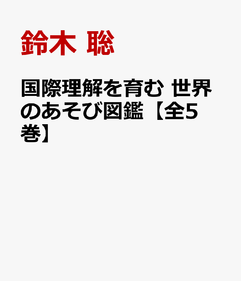 国際理解を育む 世界のあそび図鑑【全5巻】