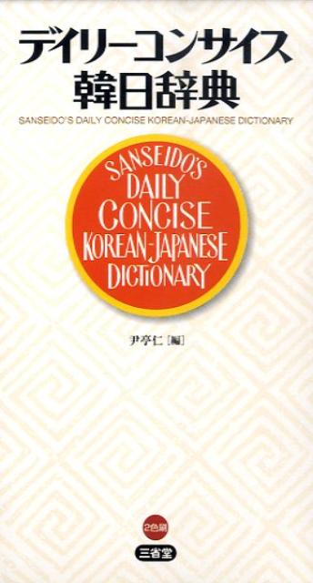 デイリーコンサイス韓日辞典