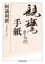 親鸞からの手紙 （ちくま学芸文庫） [ 阿満利麿 ]