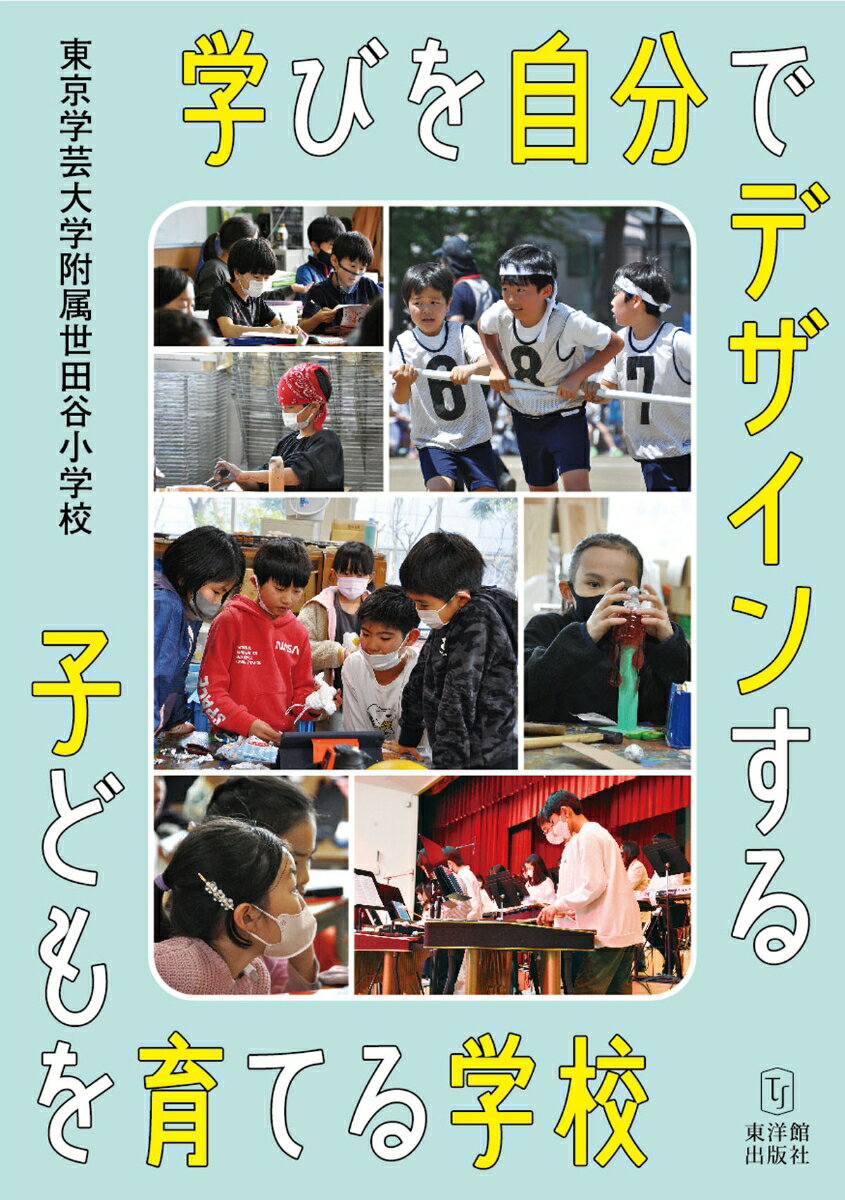 学びを自分でデザインする子どもを育てる学校 [ 東京学芸大学