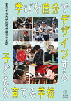 学びを自分でデザインする子どもを育てる学校 [ 東京学芸大学附属世田谷小学校 ]