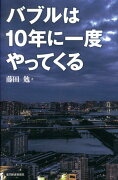 バブルは10年に一度やってくる