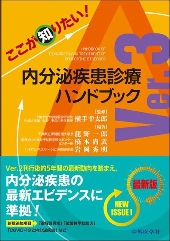 ここが知りたい！内分泌疾患診療ハンドブックVer．3