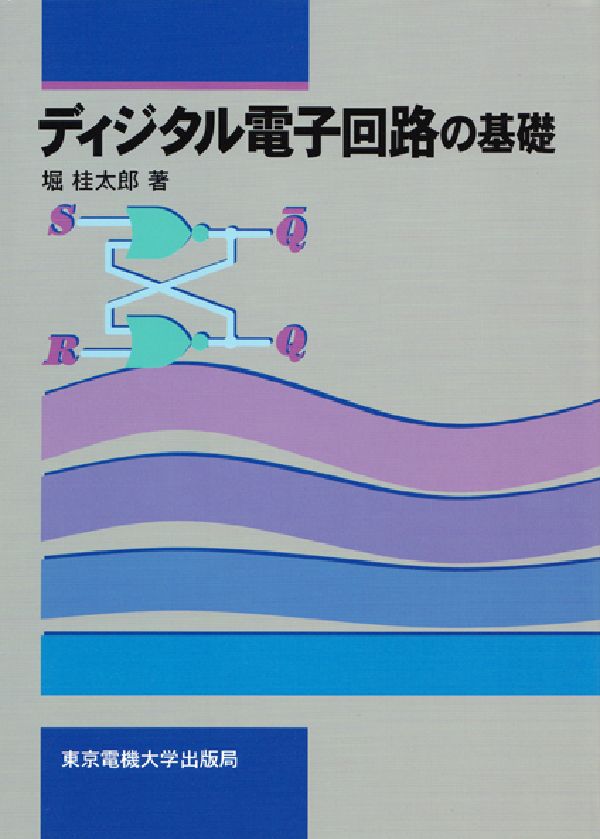 ディジタル電子回路の基礎 堀桂太郎