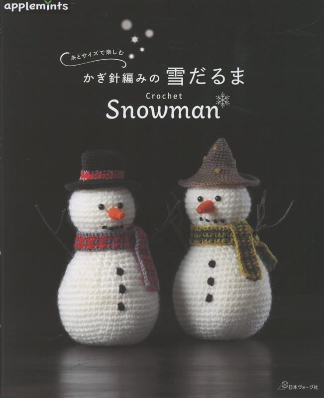 糸とサイズで楽しむ かぎ針編みの雪だるま (アップルミンツ)