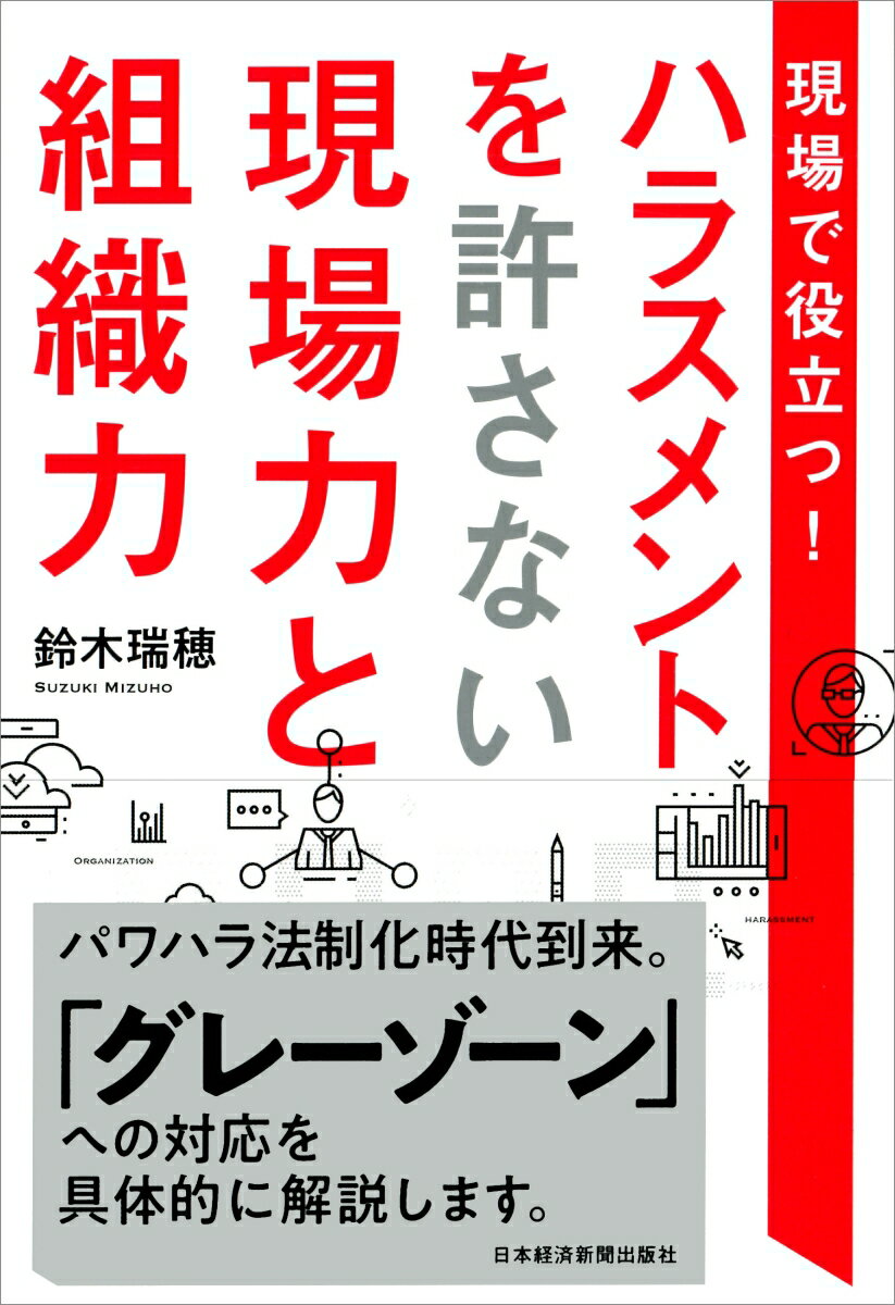 現場で役立つ！ ハラスメントを許さない現場力と組織力