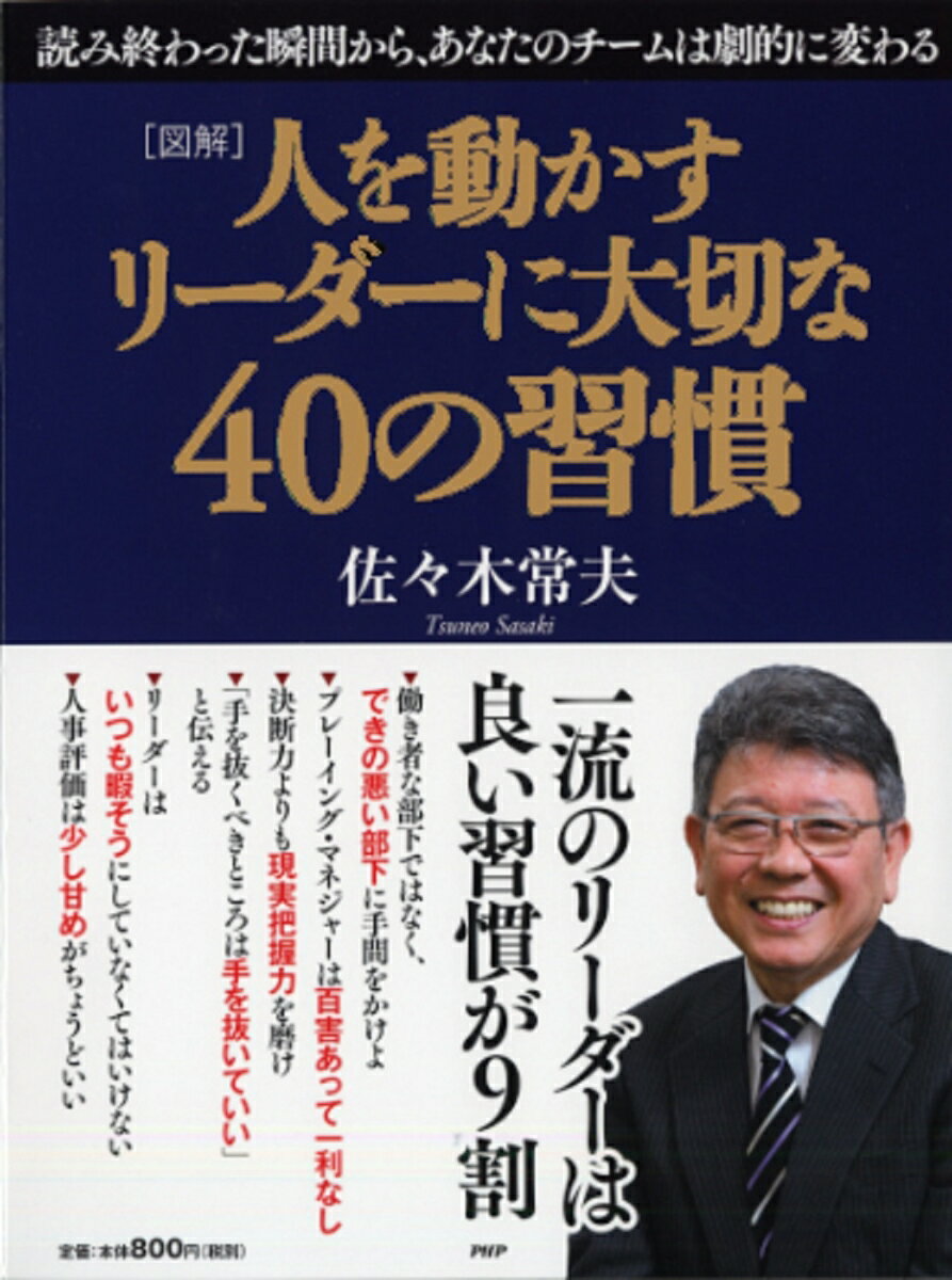 人を動かす ［図解］ 人を動かすリーダーに大切な40の習慣 [ 佐々木常夫 ]