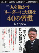 ［図解］ 人を動かすリーダーに大切な40の習慣