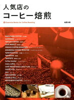 人気店のコーヒー焙煎
