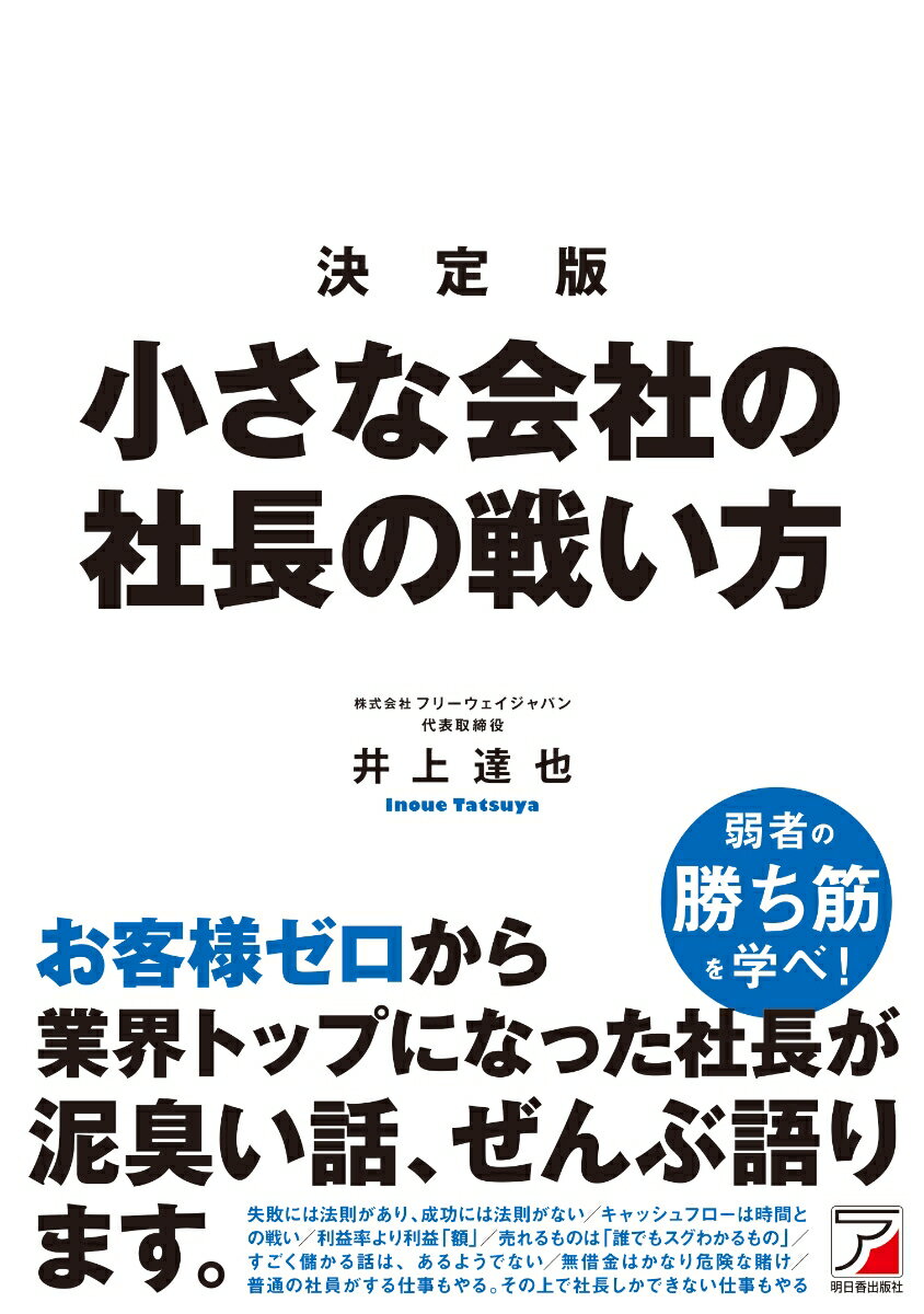 弱者の勝ち筋を学べ！お客様ゼロから業界トップになった社長が泥臭い話、ぜんぶ語ります。