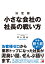 決定版 小さな会社の社長の戦い方