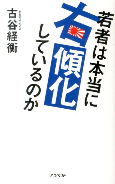 若者は本当に右傾化しているのか