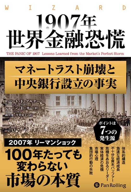 1907年世界金融恐慌 [ ロバート・ブルナー ]