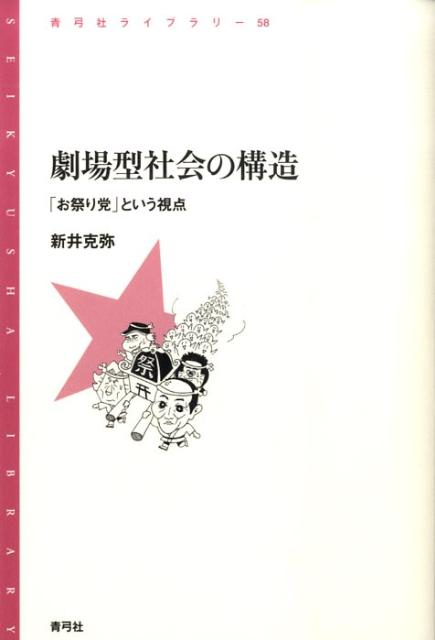劇場型社会の構造