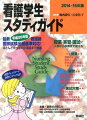 総合学習参考書の本編＋必修問題集、看護師国家試験出題基準の別冊。平成２６年版看護師国家試験出題基準の小項目レベルまでをほとんど網羅。各学校のシラバスに沿った構成。必修内容にポイントを絞った正文形式。最新の公衆衛生などの統計データを手に入れられる。