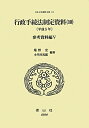 日本立法資料全集(112) 行政手続法制定資料 10(平成5年 参考