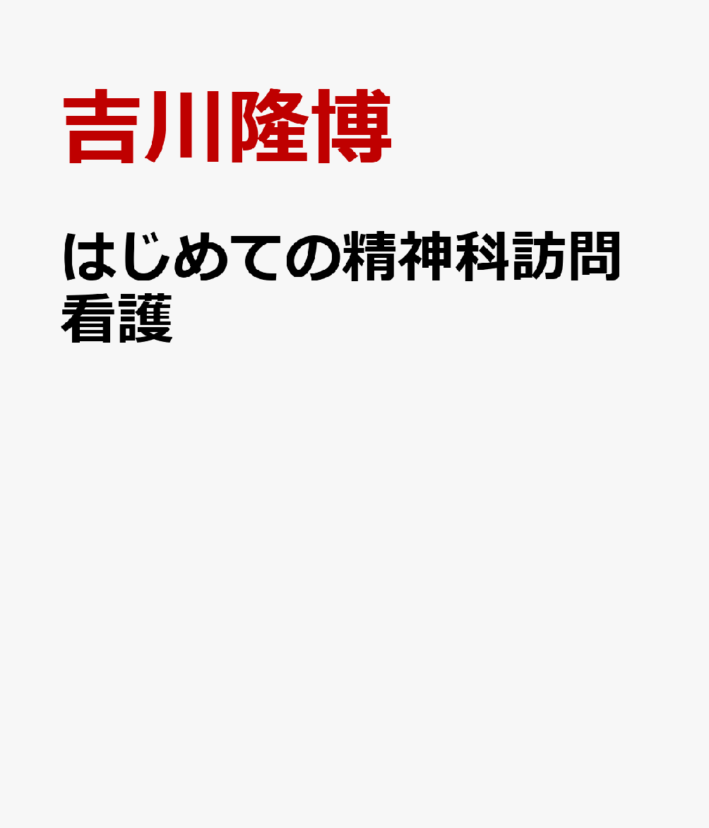 はじめての精神科訪問看護