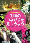 生物のつながりを見つめよう