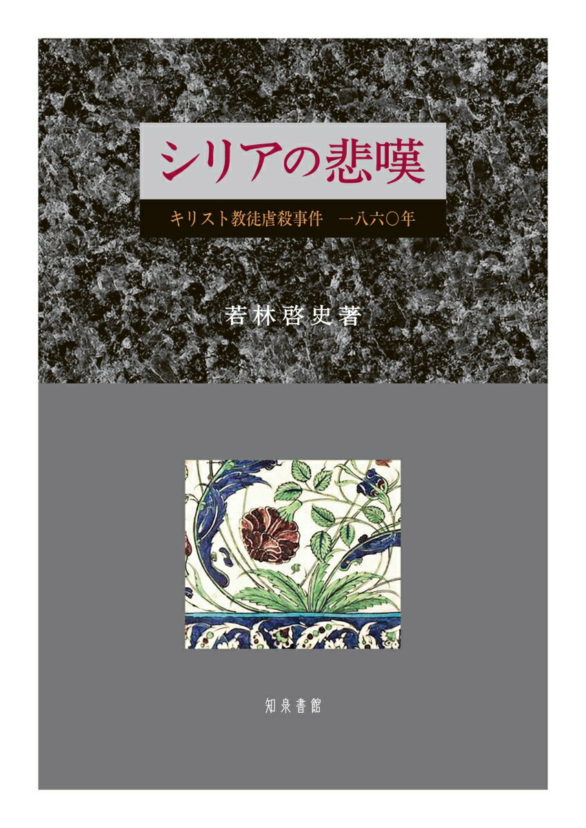 シリアの悲嘆 キリスト教徒虐殺事件　一八六〇年 [ 若林啓史 ]