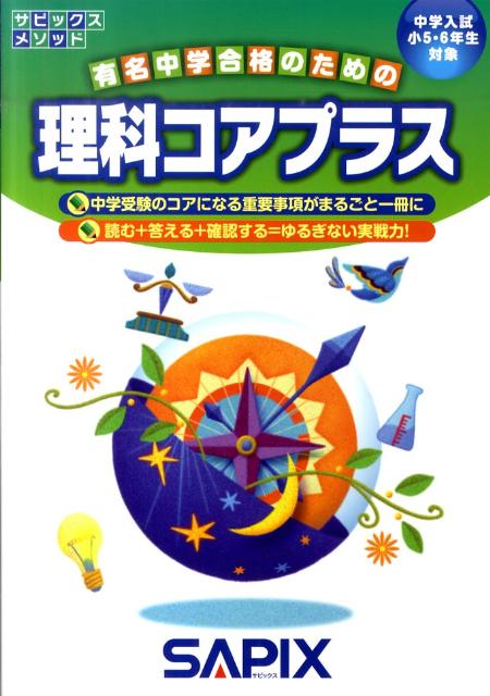 サピックスメソッド理科コアプラス 中学入試小5・6年生対象