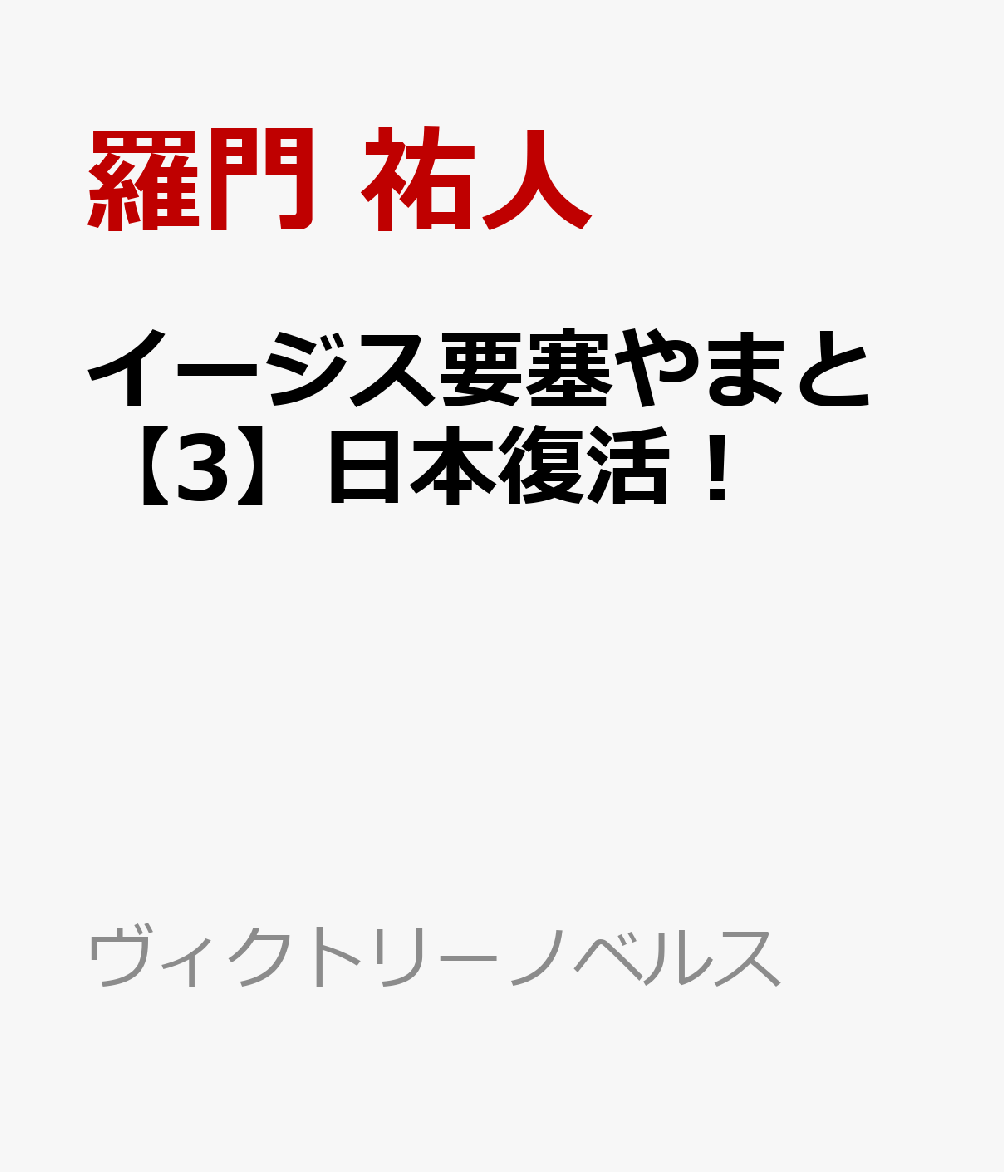 イージス要塞やまと【3】日本復活！