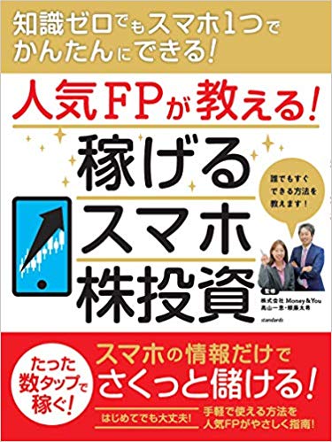 人気FPが教える！　稼げるスマホ株投資 知識ゼロでもスマホ1つでかんたんにできる！ [ 頼藤　太希 ]