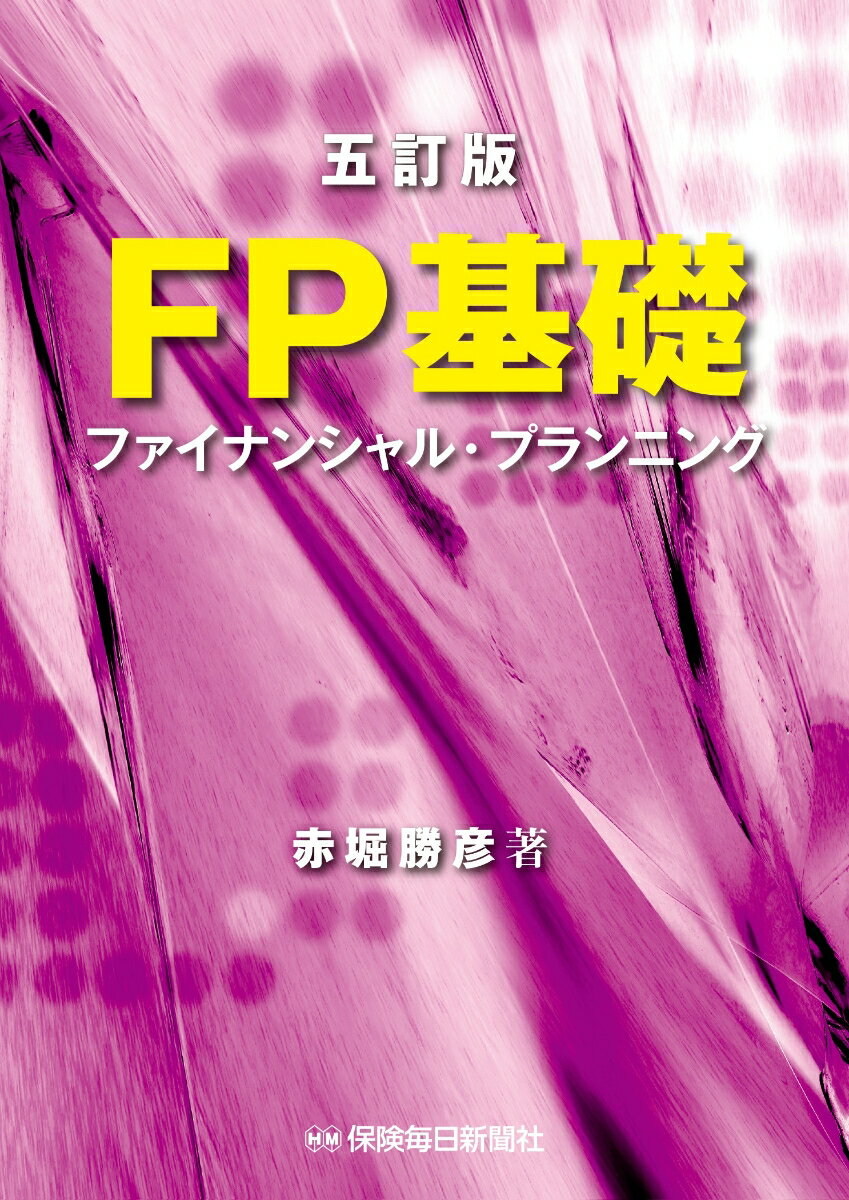 五訂版 FP基礎