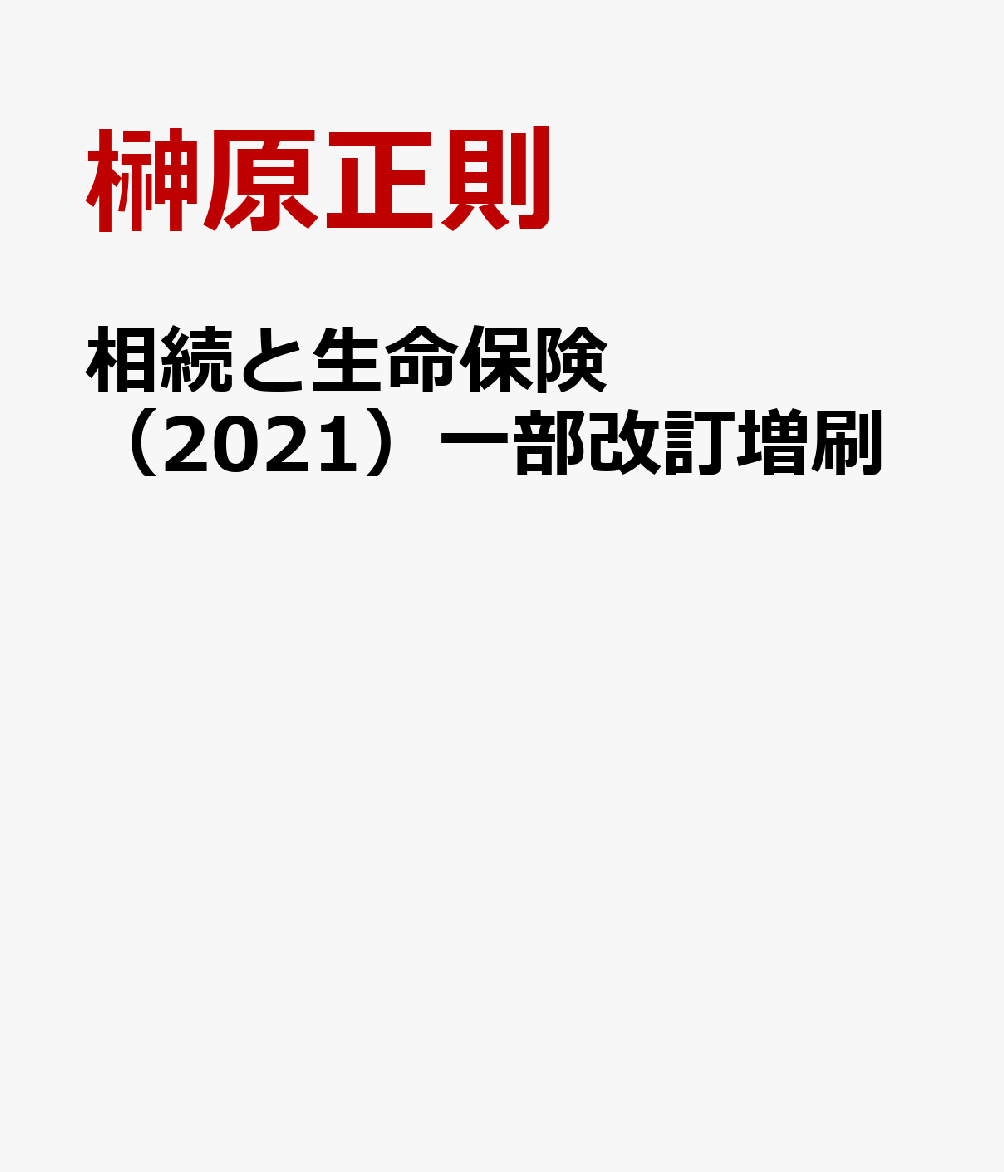 相続と生命保険（2021）一部改訂増刷