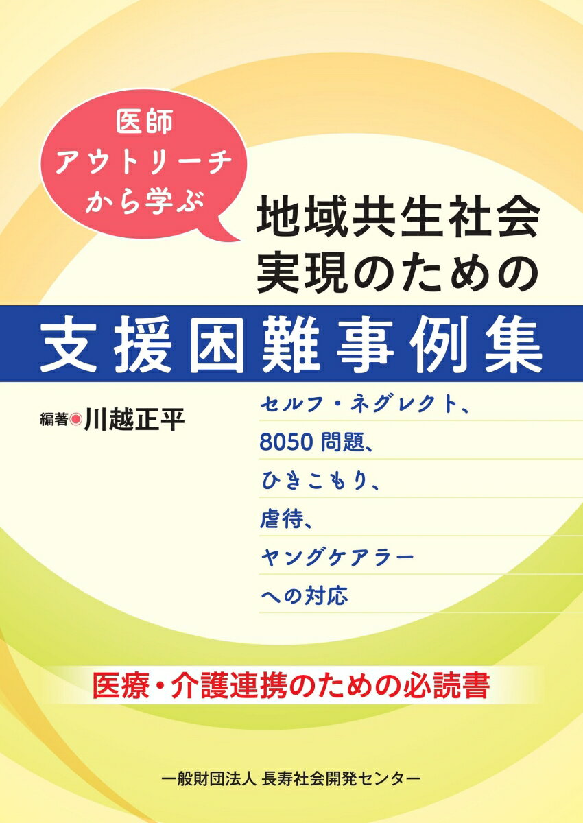 医師アウトリーチから学ぶ 地域共生社会実現のための支援困難事例集