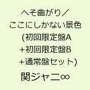 へそ曲がり／ここにしかない景色【初回限定盤A+初回限定盤B+通常盤セット】 [ 関ジャニ∞[エイト] ]