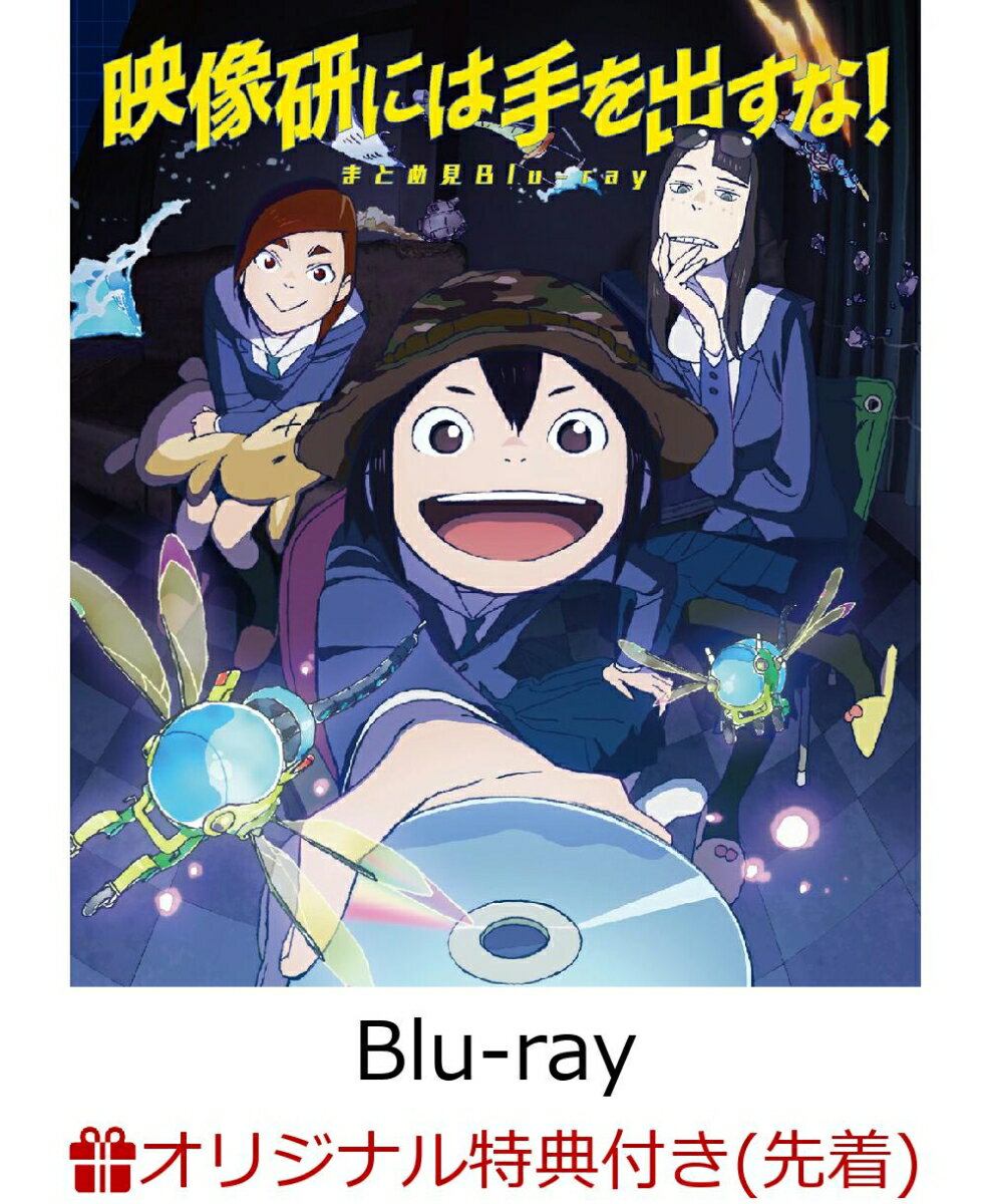 映像研には手を出すな!まとめ見Blu-ray(A3クリアポスター)【楽天ブックス限定先着特典】