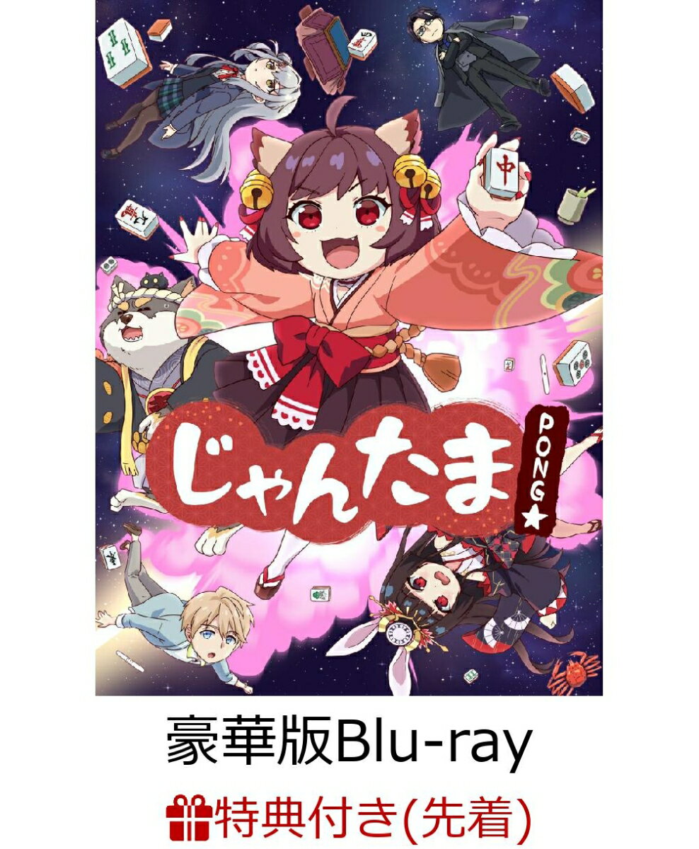 じゃんたま PONG☆ 豪華版(国士無双版) 【数量限定生産】(SCOOTER FILMS新規描き下ろしA3クリアポスター)【先着特典】