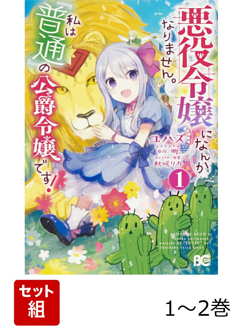 悪役令嬢になんかなりません。私は『普通』の公爵令嬢です！ 1-2巻セット
