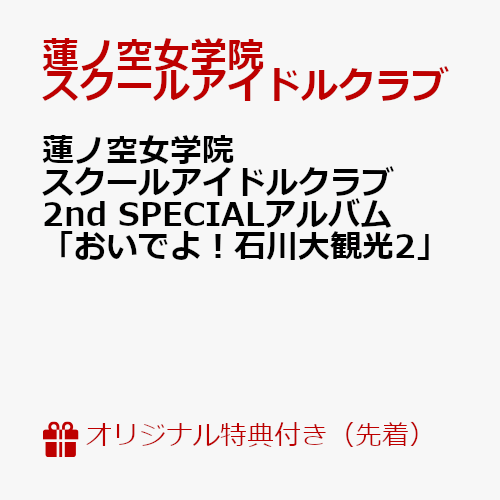 【楽天ブックス限定先着特典】蓮ノ空女学院スクールアイドルクラブ 2nd SPECIALアルバム 「おいでよ！石川大観光2」(L判ブロマイド) [ 蓮ノ空女学院スクールアイドルクラブ ]