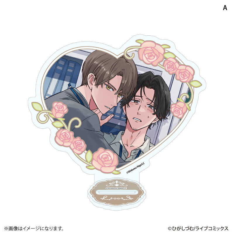 『おとなの恋は不器用なので』より、BIGハートアクリルスタンド（全2種）が発売！