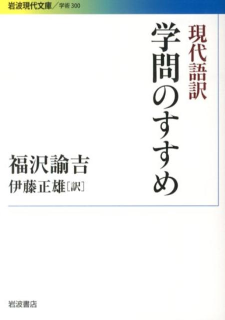 現代語訳　学問のすすめ