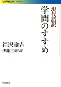 現代語訳　学問のすすめ （岩波現代文庫　学術300） [ 伊藤　正雄 ]