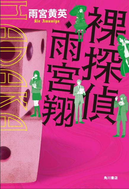 裸探偵・雨宮翔