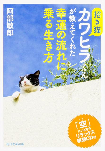 招き猫カワヒラくんが教えてくれた幸運の流れに乗る生き方 「空」にいざなうリラックス瞑想CD付