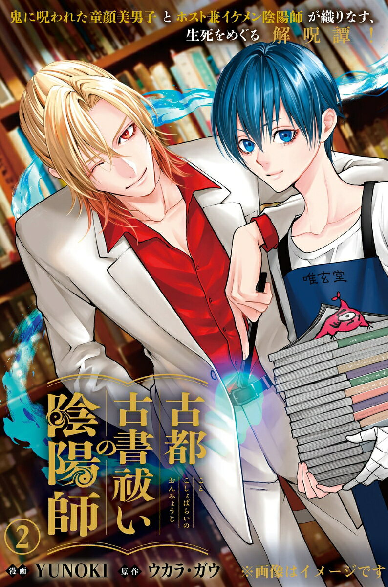古都古書祓いの陰陽師 2