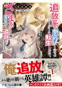 追放系の悪役パーティのリーダーに転生したので、ざまぁされる前に自分を追放しました。 〜スキルを奪う『スティール』って悪役過ぎるけど強すぎる〜(1) (ファミ通文...