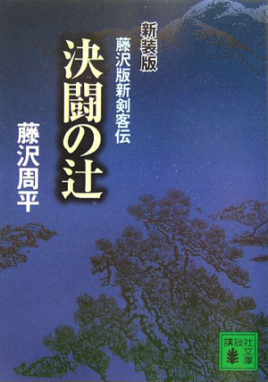 新装版　決闘の辻　藤沢版新剣客伝