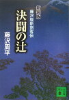 新装版　決闘の辻　藤沢版新剣客伝 （講談社文庫） [ 藤沢 周平 ]