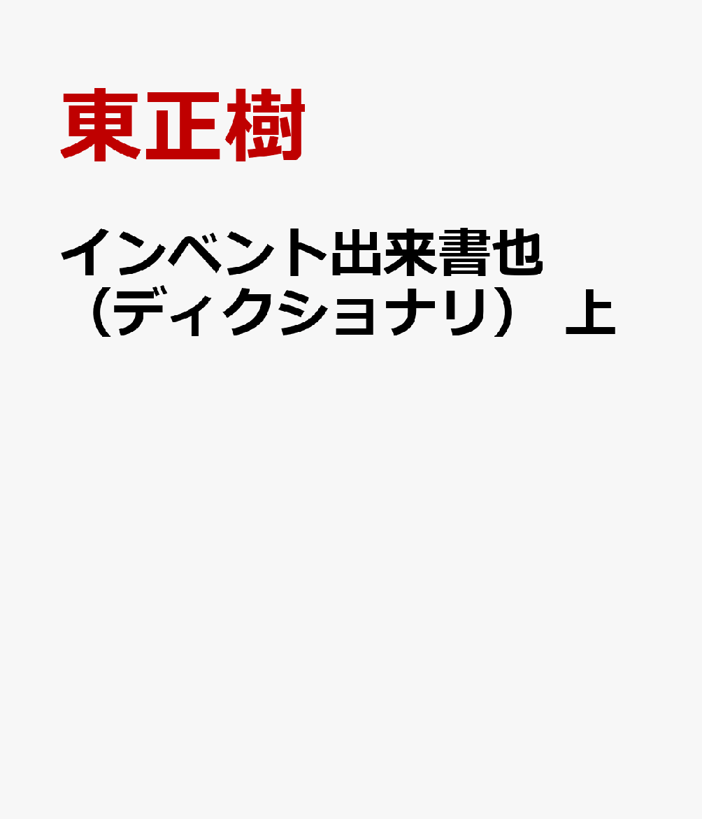 インベント出来書也（ディクショナリ）　上