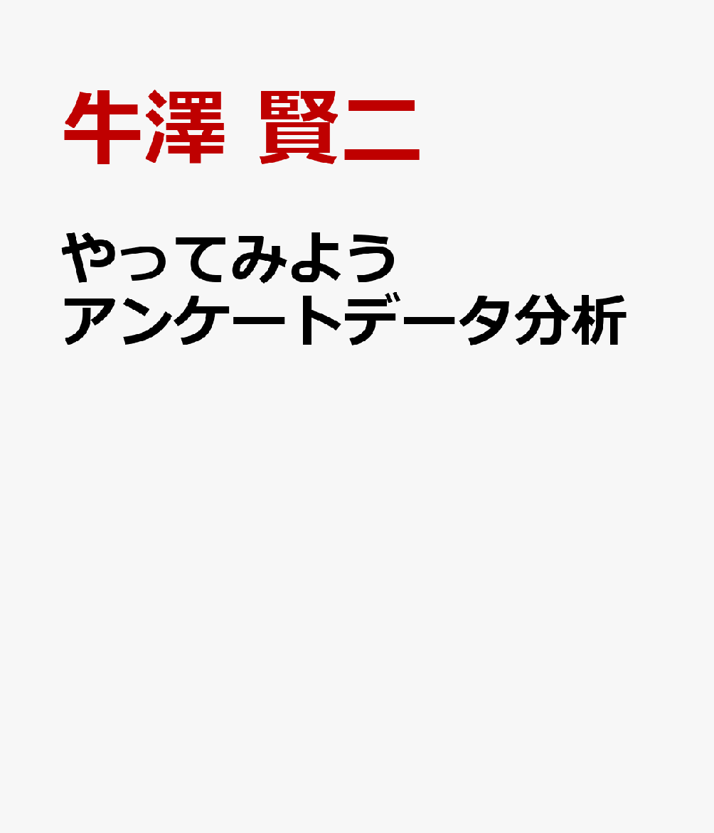 やってみよう アンケートデータ分析