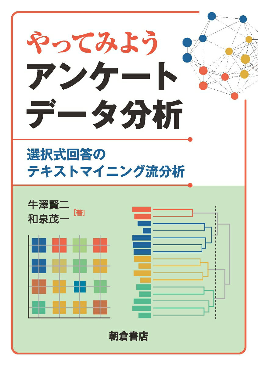 やってみよう アンケートデータ分析