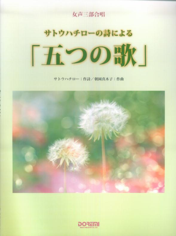 サトウハチローの詩による「五つの歌」