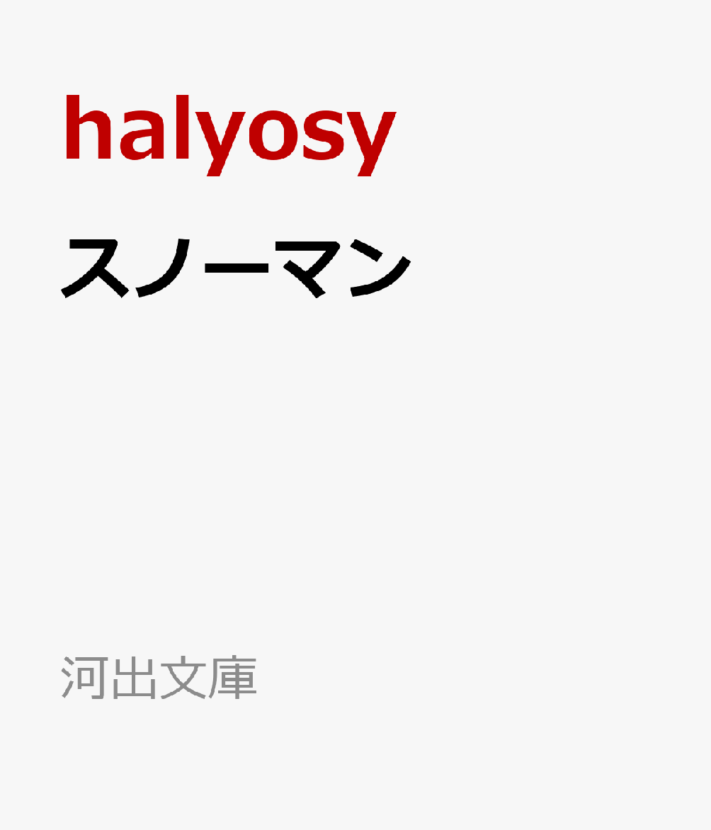 スノーマン 書影
