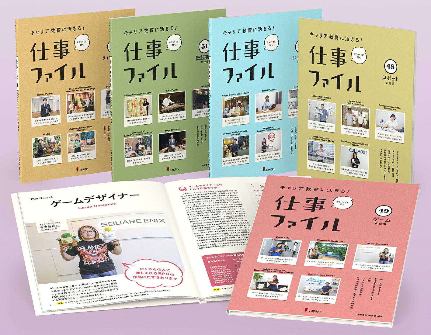 キャリア教育に活きる！ 仕事ファイル　第9期 【全5巻セット】